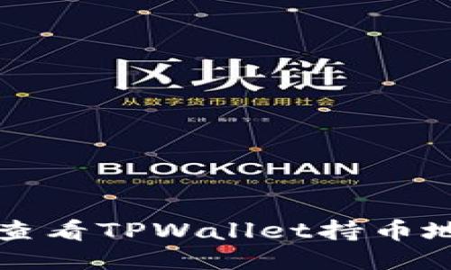如何轻松查看TPWallet持币地址的方法