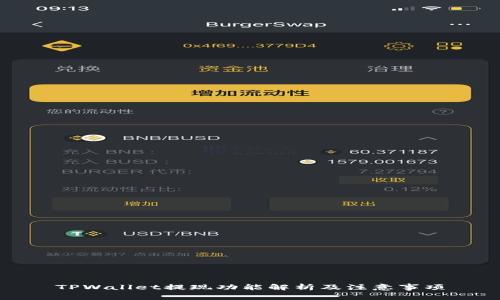 TPWallet提现功能解析及注意事项
