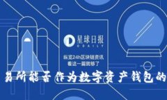 区块链交易所能否作为数