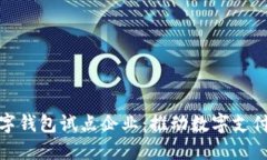 浙江数字钱包试点企业：