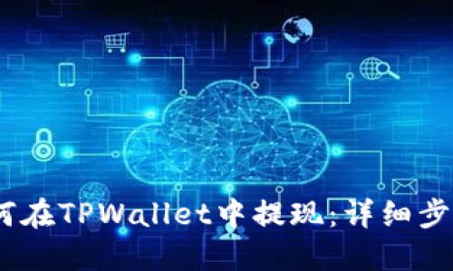 CMDc如何在TPWallet中提现：详细步骤与技巧