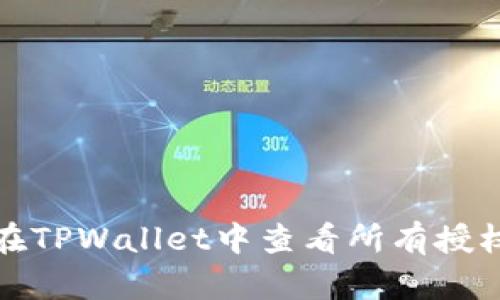 如何在TPWallet中查看所有授权信息