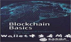 如何在TPWallet中查看所有授