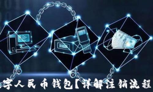
如何注销数字人民币钱包？详解注销流程与常见问题