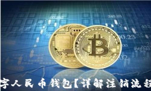 
如何注销数字人民币钱包？详解注销流程与常见问题