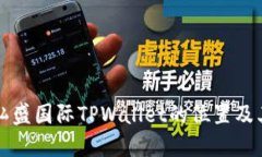 如何找到弘盛国际TPWalle