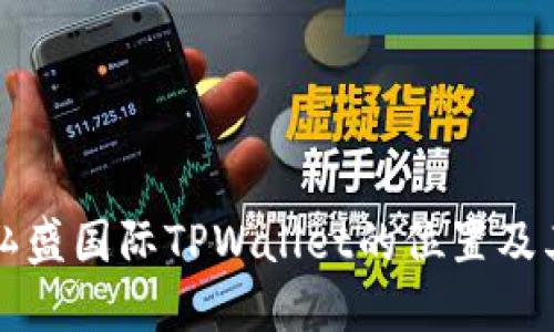 如何找到弘盛国际TPWallet的位置及其使用指南