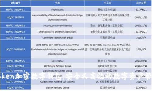 PlusToken加密数字钱包：安全又高效的数字资产管理利器
