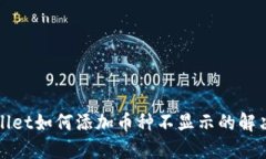 TPWallet如何添加币种不显示