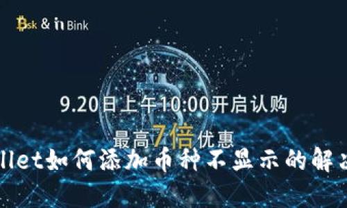 TPWallet如何添加币种不显示的解决方案