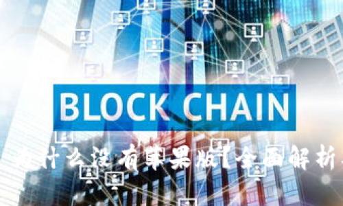 TPWallet: 为什么没有苹果版？全面解析及前景展望