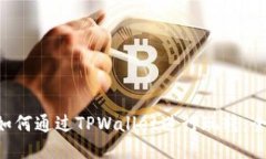 TRX币如何通过TPWallet进行玩