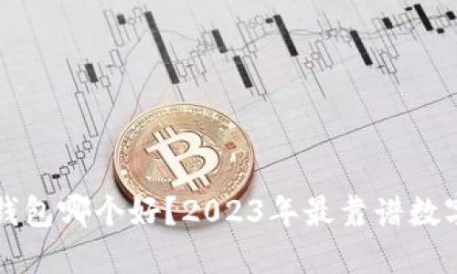海外数字钱包哪个好？2023年最靠谱数字钱包推荐
