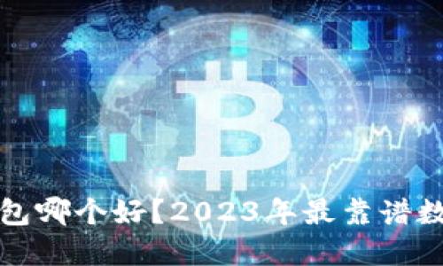 海外数字钱包哪个好？2023年最靠谱数字钱包推荐
