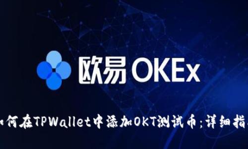 如何在TPWallet中添加OKT测试币：详细指南