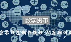 钩针短针加密零钱包制作
