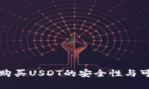 tpwallet购买USDT的安全性与可靠性分析