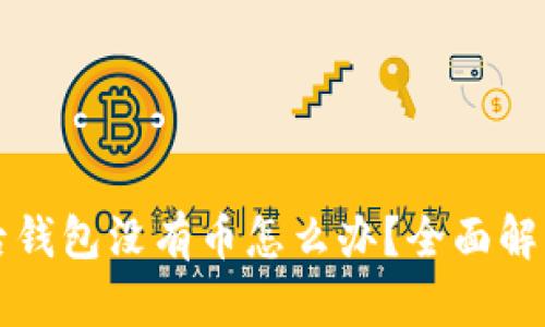 导入助记词后钱包没有币怎么办？全面解析与解决方案
