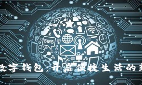 保山数字钱包：开启便捷生活的新方式