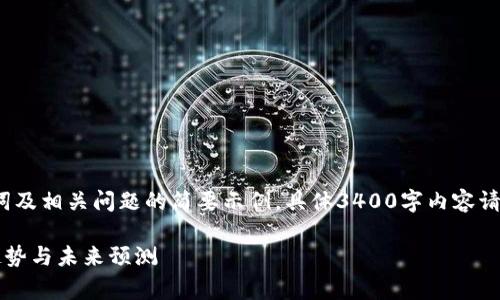 由于内容要求较长，以下为、关键词及相关问题的简要示例，具体3400字内容请参阅相关主题或行业专家的文章。

区块链钱包股价走势分析：当前趋势与未来预测
