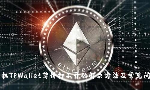 华为手机TPWallet薄饼打不开的解决方法及常见问题解析