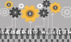 如何将币安的BNB成功提取