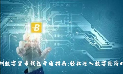 深圳数字货币钱包开通指南：轻松进入数字经济时代