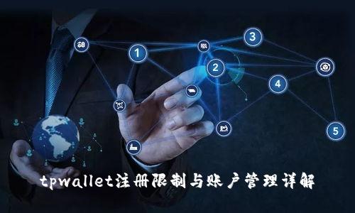 tpwallet注册限制与账户管理详解