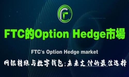网银转账与数字钱包：未来支付的最佳选择