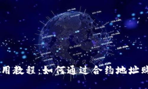 TPWallet使用教程：如何通过合约地址购买加密货币