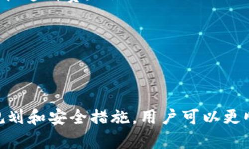 jiaotitpwallet怎么直接提现/jiaoti
tpwallet,提取现金,数字钱包/guanjianci

一、什么是TPWallet？
TPWallet是一款日益受到欢迎的数字钱包，专注于加密货币的存储与管理。这款钱包支持多种主流加密货币，为用户提供了一站式的管理体验。无论是购买、兑换，还是存取，TPWallet都能提供便捷的服务。由于其界面友好，并且注重用户隐私，TPWallet逐渐积累了大量用户。

二、TPWallet提现流程概述
提现是用户将数字资产转换为法定货币或其他支付形式的过程。对于TPWallet用户来说，提现的流程相对简单。一般情况下，用户可以通过以下步骤完成提现：
ul
    li登录到TPWallet账户。/li
    li选择“提现”选项。/li
    li输入提现金额和收款信息。/li
    li确认信息无误后，提交提现申请。/li
    li等待提现审核和处理。/li
/ul
在提现之前，确保已完成身份验证和相关安全措施。

三、TPWallet提现的注意事项
在进行提现之前，用户需要注意以下几点：
ul
    listrong身份验证：/strong许多数字钱包会要求用户完成身份验证，以防止欺诈和保护用户信息。在进行提现之前，请确保已经完成身份验证。/li
    listrong手续费：/strong提现通常会收取一定的手续费，具体费用取决于平台的规定。在提现前查看手续费标准，以免产生意外费用。/li
    listrong金额限制：/strong某些平台会对单笔提现金额和日提现总额设定限制，提前了解这些限制可以避免不必要的麻烦。/li
    listrong处理时间：/strong提现的审核和处理可能需要一定的时间，不同平台的处理速度可能有所不同，请耐心等待。/li
/ul

四、TPWallet提现常见问题
在使用TPWallet进行提现时，用户通常会遇到一些常见问题。以下是我们整理的五个常见问题及其详细解答：

问题一：TPWallet提现需要多长时间？
提现所需的时间因多个因素而异。一般来说，TPWallet的提现处理时间通常为1至3个工作日。然而，具体的时间取决于以下几个方面：
ul
    listrong交易网络状况：/strong在高峰期，网络拥堵可能导致处理延迟。/li
    listrong平台审核速度：/strong不同平台的提现审核机制不同，审核速度也有所差异。/li
    listrong提现方式：/strong不同的提现方式处理时间不同。例如，银行转账通常比电子钱包转账慢。/li
/ul
为了确保顺利提现，建议提前做好规划，避免在急需资金时选择高峰期提现。

问题二：如果提现失败，我该怎么办？
提现失败的情况可能会让用户感到困惑和焦虑。首先，用户需要检查失败的原因。常见的失败原因包括但不限于：
ul
    listrong账户信息错误：/strong错误的银行账号或相关信息可能导致提现失败。请仔细确认填写的收款信息。/li
    listrong余额不足：/strong如果提现金额超过账户余额，提现申请也会被拒绝。/li
    listrong未完成验证：/strong如果用户未完成必要的身份验证，提现申请也会被拒绝。/li
/ul
如果发生提现失败，建议用户立即联系客服进行咨询和解决，通常平台会提供相应的支持。

问题三：提现需要支付手续费吗？
是的，TPWallet在提现时通常会收取一定的手续费。手续费的具体金额因提取的金额、所用的提现方式以及平台的规定而异。在进行提现之前，用户可以在TPWallet的相关页面找到具体的手续费信息：
ul
    listrong固定手续费：/strong一些平台会对每笔提现收取固定的费用。/li
    listrong百分比手续费：/strong某些情况下，提现金额的某个百分比会被收取作为手续费。/li
/ul
为了避免不必要的费用，请务必在提现时查看相关费用信息。

问题四：如何确保TPWallet的安全性？
确保TPWallet的安全性是每位用户都应关注的重点。以下是一些建议，帮助用户提升TPWallet的安全性：
ul
    listrong启用双重身份验证：/strong启用双重身份验证，增加账户安全性。每次登录时需提供额外的身份验证，保护账户免受未授权访问。/li
    listrong定期更换密码：/strong为TPWallet账户设置强密码，并定期更换，避免使用与其他账户相同的密码。/li
    listrong关注账户活动：/strong定期检查账户活动，及时发现异常交易。如发现可疑活动，请及时联系TPWallet客服。/li
/ul
这些安全措施有助于用户更安全地使用TPWallet进行交易和提现。

问题五：TPWallet支持哪些提现方式？
TPWallet支持多种提现方式，用户可以根据自己的需求选择最适合的选项。常见的提现方式包括：
ul
    listrong银行转账：/strong用户可以选择将资金直接提现至自己的银行账户，这是一种传统且安全的方式。/li
    listrong电子钱包转账：/strongTPWallet通常支持多种电子钱包，用户可以将资金转账至个人的电子钱包账户，便于快速消费。/li
    listrong数字货币提取：/strong部分用户可能选择将资金转换为某种数字货币，然后再提取至个人的钱包中。/li
/ul
用户在选择提现方式时，可以根据自身情况和需求进行灵活选择。

结束语
TPWallet为用户提供了便捷的提现方式，但在实际使用中，用户需注意身份验证、手续费、提现方式等重要事项。通过合理规划和安全措施，用户可以更顺利地完成提现。希望以上信息能帮助你更好地理解TPWallet的提现流程与注意事项。如有其他问题，欢迎继续咨询。