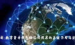 全面解析：数字货币钱包