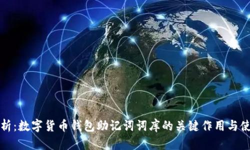 全面解析：数字货币钱包助记词词库的关键作用与使用方法