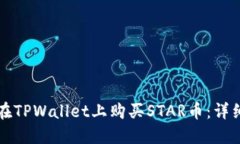 如何在TPWallet上购买STAR币