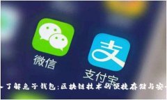 深入了解兔子钱包：区块