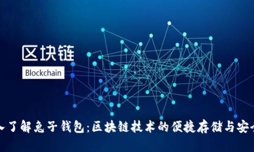 深入了解兔子钱包：区块链技术的便捷存储与安全性