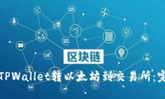 如何从TPWallet转以太坊到交