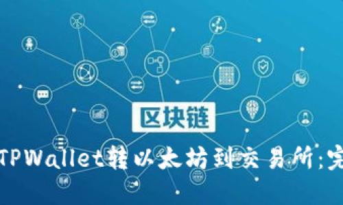 如何从TPWallet转以太坊到交易所：完整指南