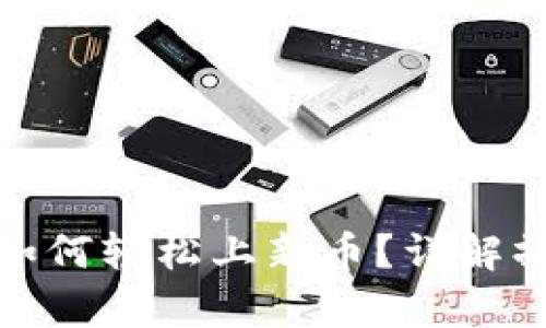 tpwallet如何轻松上新币？详解操作与策略