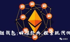 老式区块链钱包：回顾经