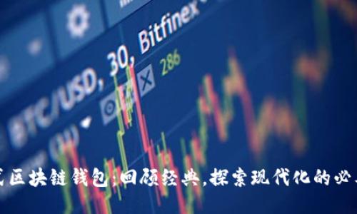 老式区块链钱包：回顾经典，探索现代化的必要性