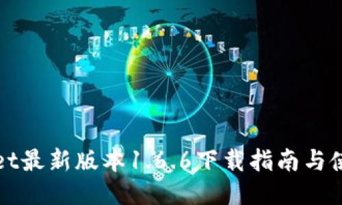 TPWallet最新版本1.6.6下载指南与使用技巧