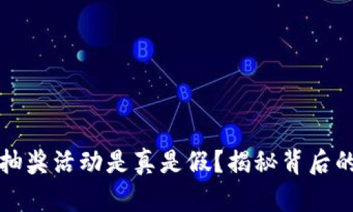 区块链钱包抽奖活动是真是假？揭秘背后的真相与风险