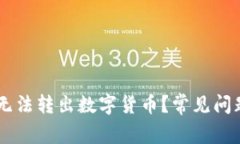 为什么TPWallet无法转出数字