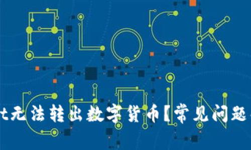 为什么TPWallet无法转出数字货币？常见问题解答与解决方案
