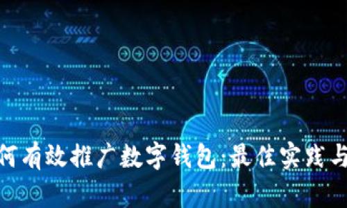 : 如何有效推广数字钱包：最佳实践与策略