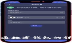 建行网上开通数字钱包的