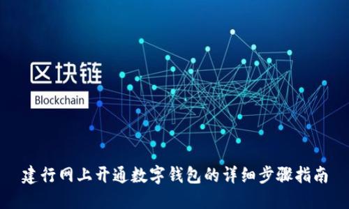 建行网上开通数字钱包的详细步骤指南