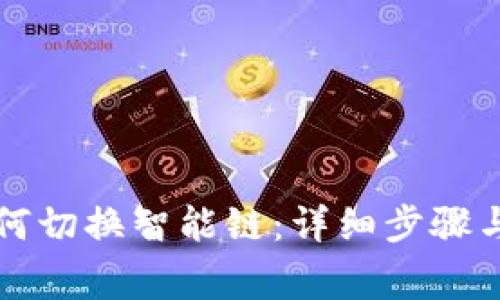 TP链接钱包如何切换智能链：详细步骤与常见问题解析