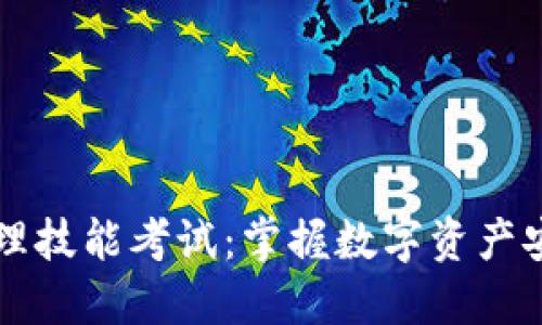 区块链钱包管理技能考试：掌握数字资产安全与管理方法